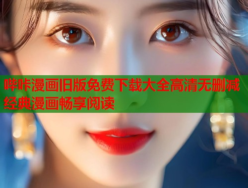 哔咔漫画旧版免费下载大全高清无删减经典漫画畅享阅读