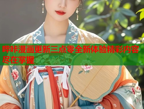 哔咔漫画更新三点零全新体验精彩内容尽在掌握