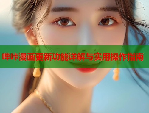 哔咔漫画更新功能详解与实用操作指南
