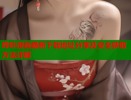 哔咔漫画最新下载地址分享及安全获取方法详解