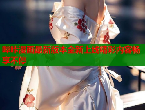 哔咔漫画最新版本全新上线精彩内容畅享不停