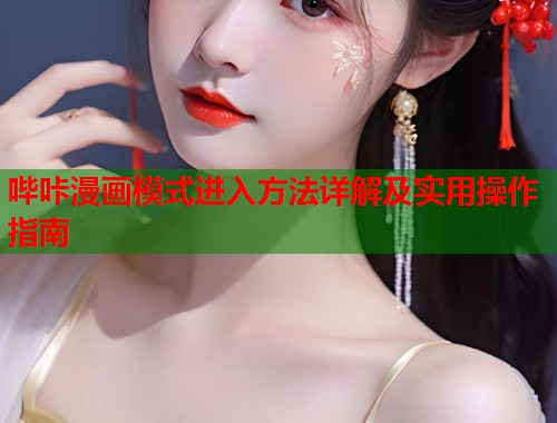 哔咔漫画模式进入方法详解及实用操作指南