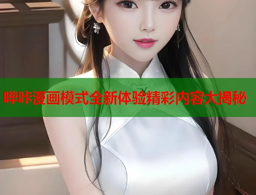 哔咔漫画模式全新体验精彩内容大揭秘