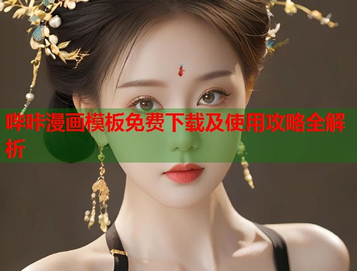 哔咔漫画模板免费下载及使用攻略全解析