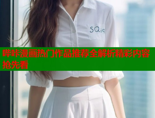 哔咔漫画热门作品推荐全解析精彩内容抢先看