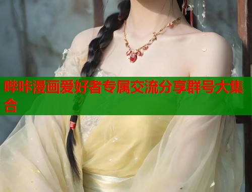 哔咔漫画爱好者专属交流分享群号大集合