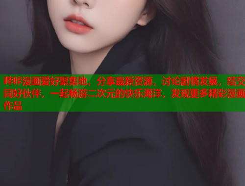 哔咔漫画爱好聚集地，分享最新资源，讨论剧情发展，结交同好伙伴，一起畅游二次元的快乐海洋，发现更多精彩漫画作品