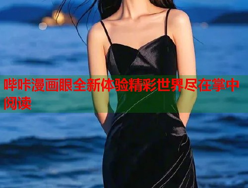 哔咔漫画眼全新体验精彩世界尽在掌中阅读