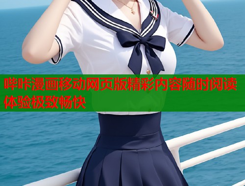 哔咔漫画移动网页版精彩内容随时阅读体验极致畅快
