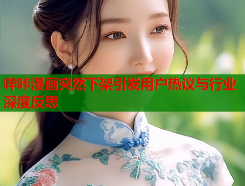 哔咔漫画突然下架引发用户热议与行业深度反思