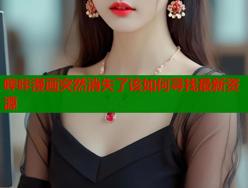 哔咔漫画突然消失了该如何寻找最新资源