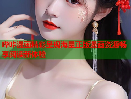 哔咔漫画精彩呈现海量正版漫画资源畅享阅读新体验