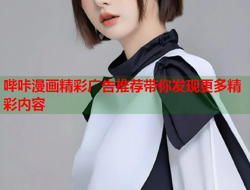 哔咔漫画精彩广告推荐带你发现更多精彩内容