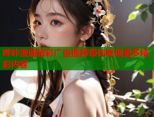 哔咔漫画精彩广告推荐带你发现更多精彩内容