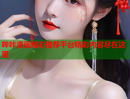 哔咔漫画精彩推荐平台精彩内容尽在这里